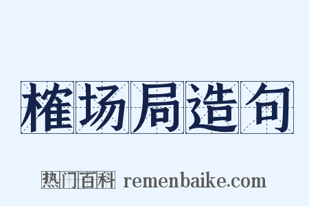 榷场局造句是什么意思的图片